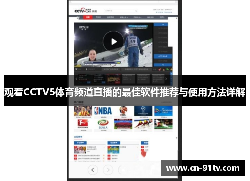 观看CCTV5体育频道直播的最佳软件推荐与使用方法详解