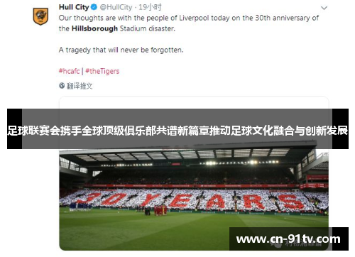 足球联赛会携手全球顶级俱乐部共谱新篇章推动足球文化融合与创新发展