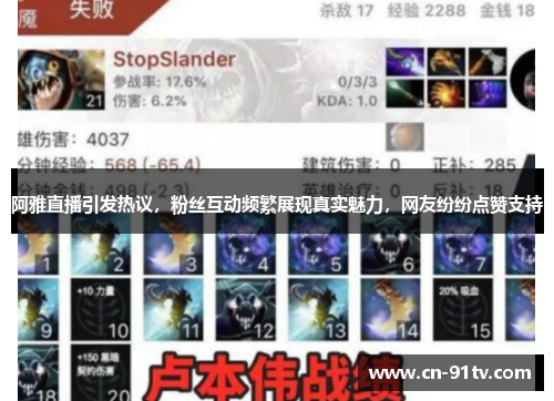 阿雅直播引发热议，粉丝互动频繁展现真实魅力，网友纷纷点赞支持