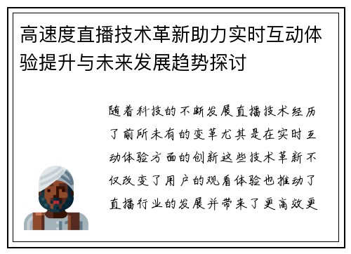 高速度直播技术革新助力实时互动体验提升与未来发展趋势探讨