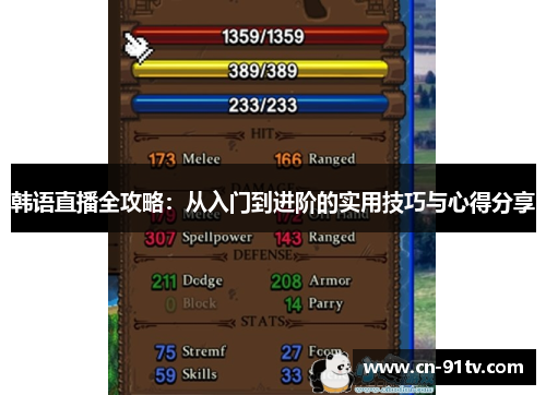 韩语直播全攻略：从入门到进阶的实用技巧与心得分享