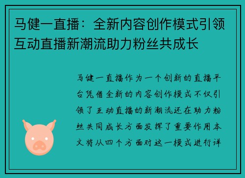 马健一直播：全新内容创作模式引领互动直播新潮流助力粉丝共成长