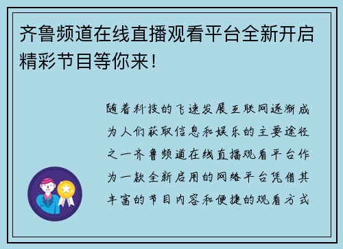 齐鲁频道在线直播观看平台全新开启精彩节目等你来！