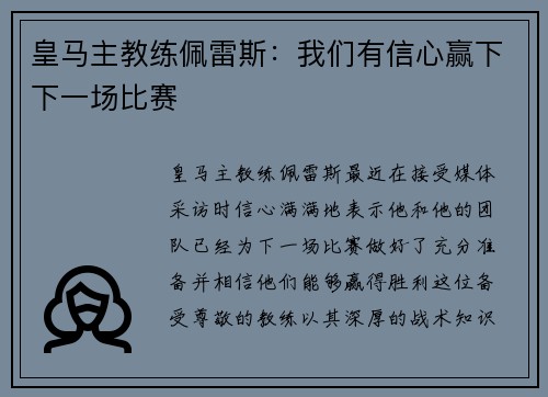 皇马主教练佩雷斯：我们有信心赢下下一场比赛