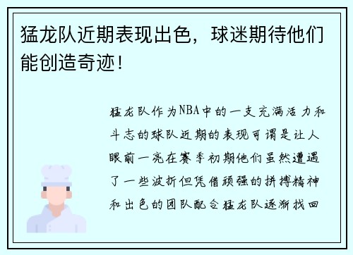 猛龙队近期表现出色，球迷期待他们能创造奇迹！