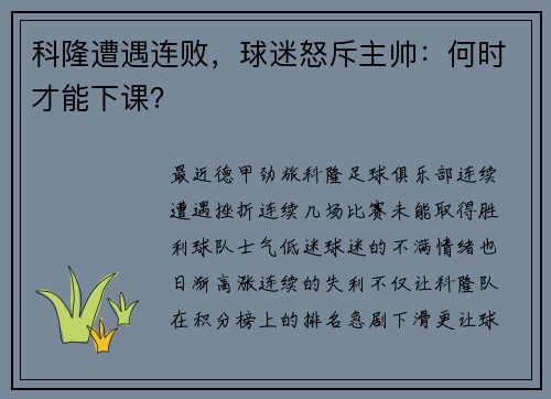 科隆遭遇连败，球迷怒斥主帅：何时才能下课？