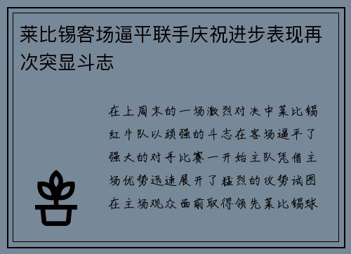 莱比锡客场逼平联手庆祝进步表现再次突显斗志
