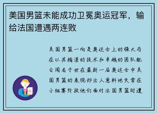 美国男篮未能成功卫冕奥运冠军，输给法国遭遇两连败