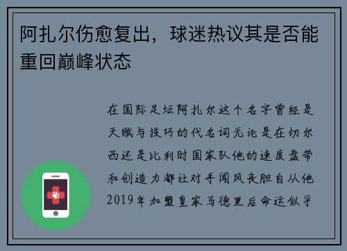 阿扎尔伤愈复出，球迷热议其是否能重回巅峰状态