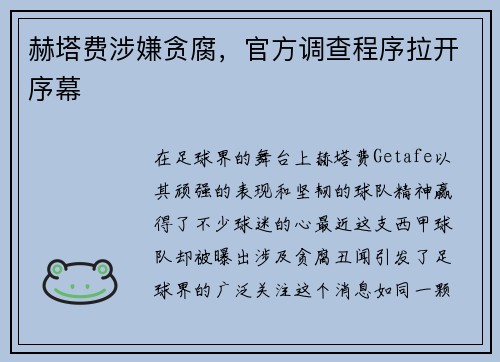 赫塔费涉嫌贪腐，官方调查程序拉开序幕