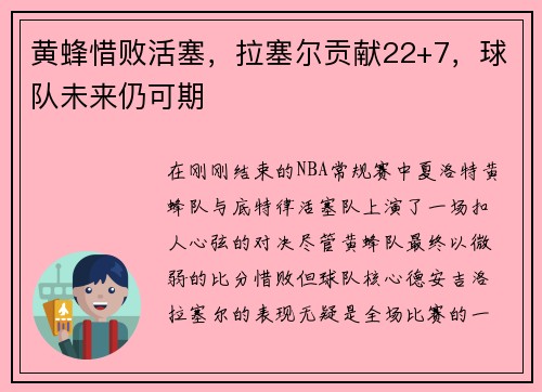 黄蜂惜败活塞，拉塞尔贡献22+7，球队未来仍可期