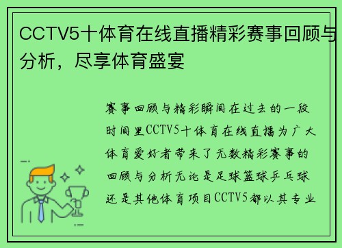 CCTV5十体育在线直播精彩赛事回顾与分析，尽享体育盛宴