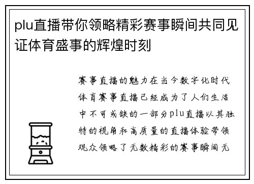 plu直播带你领略精彩赛事瞬间共同见证体育盛事的辉煌时刻
