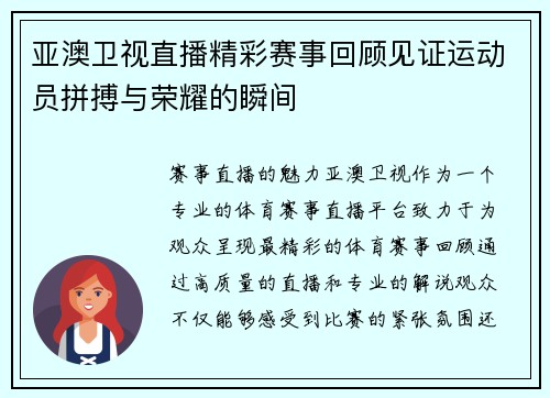 亚澳卫视直播精彩赛事回顾见证运动员拼搏与荣耀的瞬间