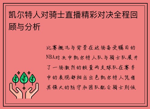 凯尔特人对骑士直播精彩对决全程回顾与分析