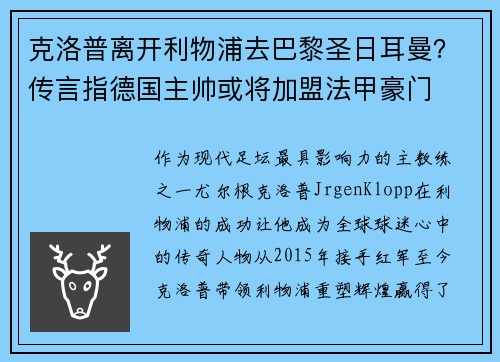 克洛普离开利物浦去巴黎圣日耳曼？传言指德国主帅或将加盟法甲豪门