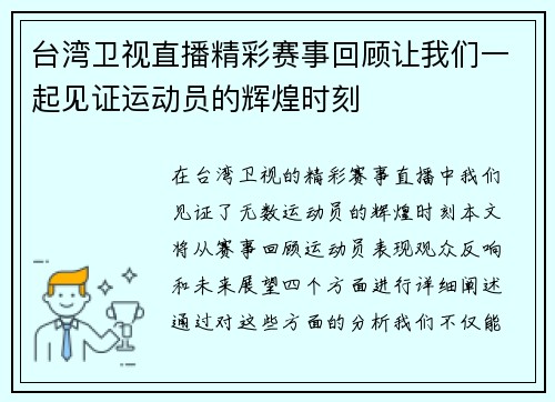 台湾卫视直播精彩赛事回顾让我们一起见证运动员的辉煌时刻