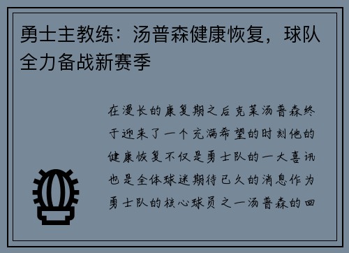 勇士主教练：汤普森健康恢复，球队全力备战新赛季