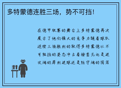 多特蒙德连胜三场，势不可挡！