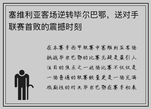 塞维利亚客场逆转毕尔巴鄂，送对手联赛首败的震撼时刻