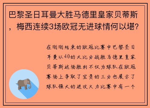 巴黎圣日耳曼大胜马德里皇家贝蒂斯，梅西连续3场欧冠无进球情何以堪？