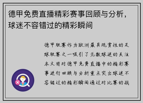 德甲免费直播精彩赛事回顾与分析，球迷不容错过的精彩瞬间