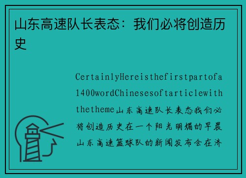 山东高速队长表态：我们必将创造历史