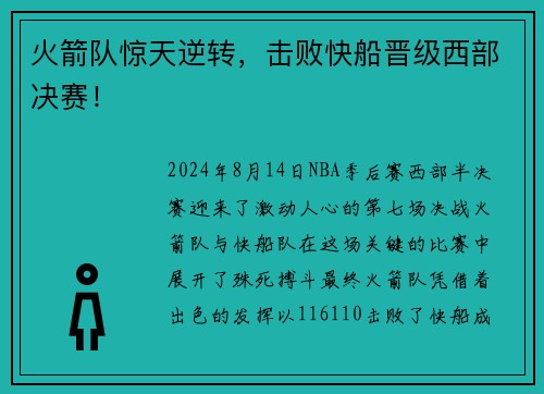 火箭队惊天逆转，击败快船晋级西部决赛！