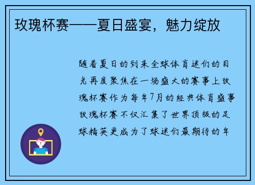 玫瑰杯赛——夏日盛宴，魅力绽放