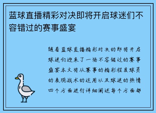蓝球直播精彩对决即将开启球迷们不容错过的赛事盛宴