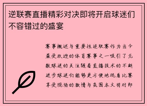 逆联赛直播精彩对决即将开启球迷们不容错过的盛宴