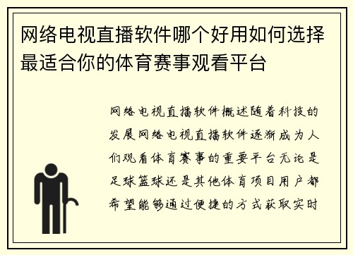网络电视直播软件哪个好用如何选择最适合你的体育赛事观看平台