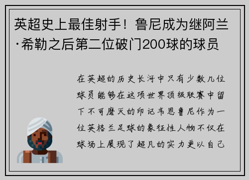 英超史上最佳射手！鲁尼成为继阿兰·希勒之后第二位破门200球的球员