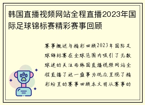 韩国直播视频网站全程直播2023年国际足球锦标赛精彩赛事回顾