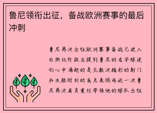 鲁尼领衔出征，备战欧洲赛事的最后冲刺