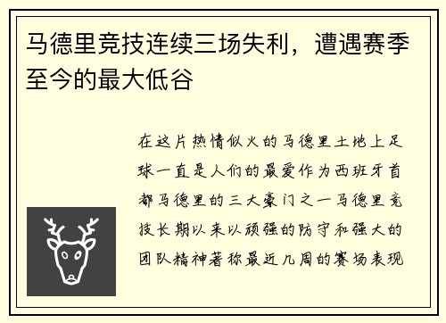 马德里竞技连续三场失利，遭遇赛季至今的最大低谷