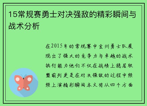 15常规赛勇士对决强敌的精彩瞬间与战术分析