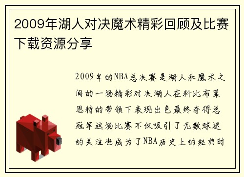 2009年湖人对决魔术精彩回顾及比赛下载资源分享
