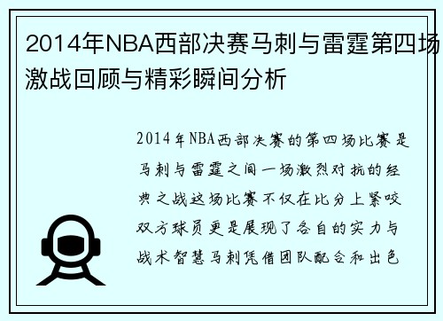 2014年NBA西部决赛马刺与雷霆第四场激战回顾与精彩瞬间分析