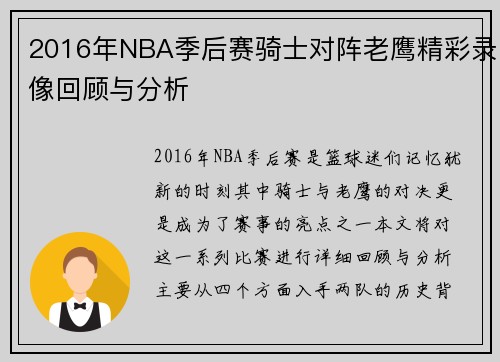 2016年NBA季后赛骑士对阵老鹰精彩录像回顾与分析