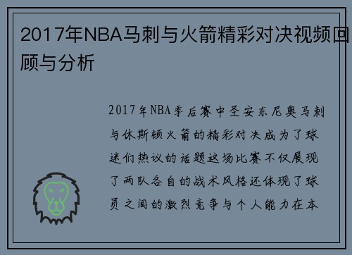 2017年NBA马刺与火箭精彩对决视频回顾与分析