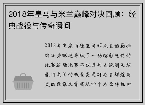 2018年皇马与米兰巅峰对决回顾：经典战役与传奇瞬间