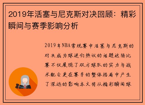 2019年活塞与尼克斯对决回顾：精彩瞬间与赛季影响分析