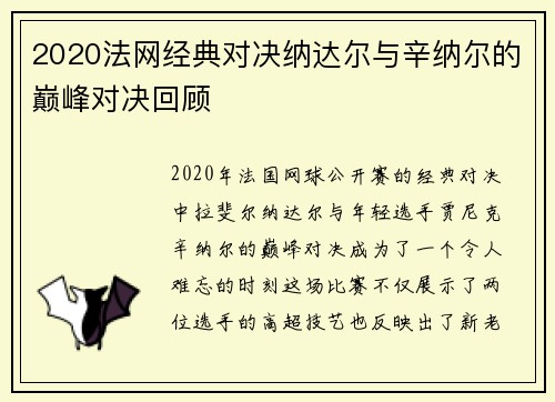 2020法网经典对决纳达尔与辛纳尔的巅峰对决回顾