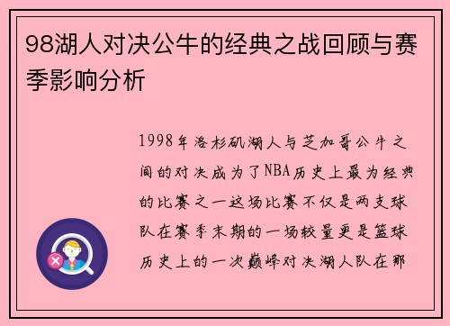 98湖人对决公牛的经典之战回顾与赛季影响分析
