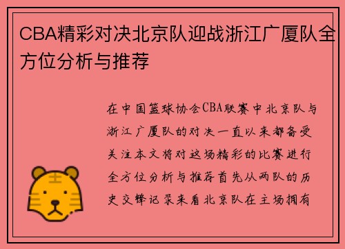 CBA精彩对决北京队迎战浙江广厦队全方位分析与推荐