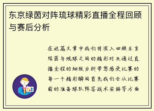 东京绿茵对阵琉球精彩直播全程回顾与赛后分析