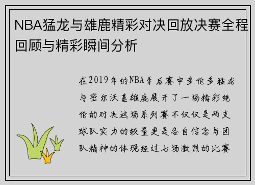NBA猛龙与雄鹿精彩对决回放决赛全程回顾与精彩瞬间分析