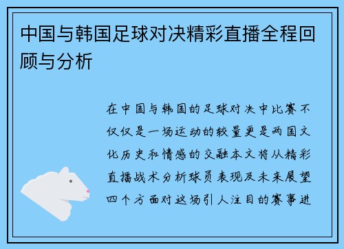 中国与韩国足球对决精彩直播全程回顾与分析
