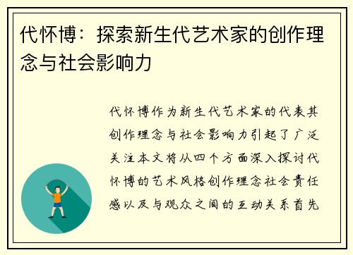 代怀博：探索新生代艺术家的创作理念与社会影响力
